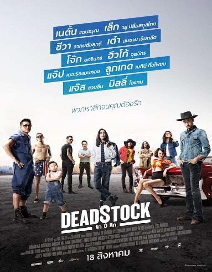 Deadstock (2016) รัก ปี ลึก