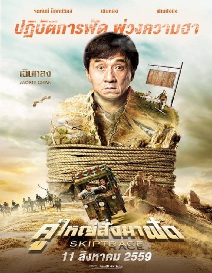 Skiptrace (2016) คู่ใหญ่สั่งมาฟัด