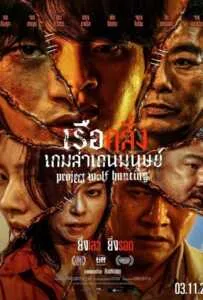 Project Wolf Hunting (2022) เรือคลั่งเกมล่าเดนมนุษย์