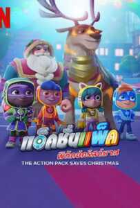 The Action Pack Saves Christmas (2022) แอ็คชั่นแพ็คพิทักษ์คริสต์มาส