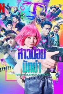 The Violence Action (2022) สาวน้อยนักฆ่า