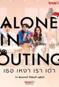 Alone in Outing (2022) เธอ เหงา เรา เต่า