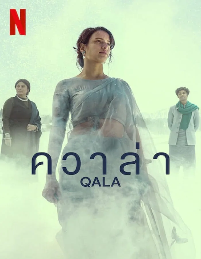 Qala (2022) ควาล่า Qala (2022) ควาล่า