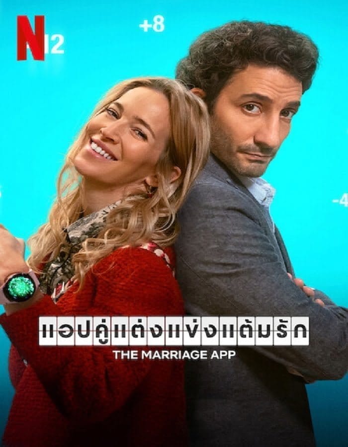 The Marriage App (2022) แอปคู่แต่งแข่งแต้มรัก