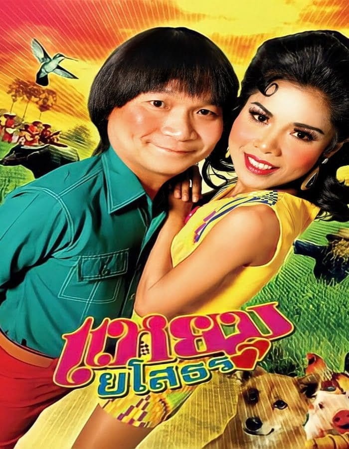 Hello Yasothorn (2005) แหยมยโสธร ภาค1