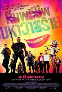 Suicide Squad (2016) ทีมพลีชีพ มหาวายร้าย