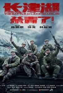 The Battle at Lake Changjin (2021) ยุทธการยึดสมรภูมิเดือด