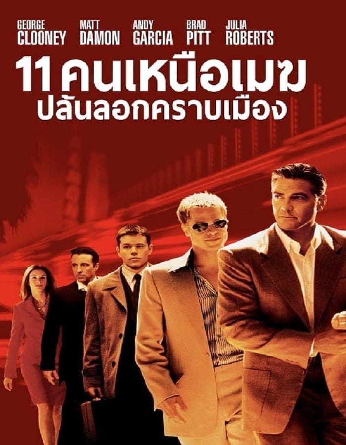 Ocean's Eleven (2001) 11 คนเหนือเมฆปล้นลอกคราบเมือง