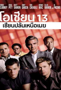 Ocean's Thirteen 13 (2007)