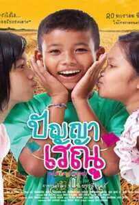 Panya Raenu 1 (2011) ปัญญา เรณู ภาค1