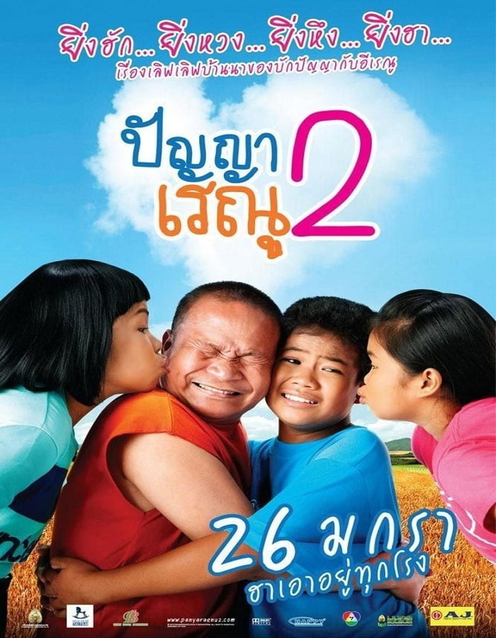 Panya Raenu 2 (2012) ปัญญา เรณู ภาค2
