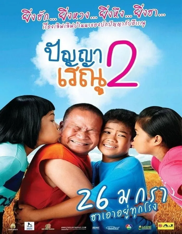 Panya Raenu 2 (2012) ปัญญา เรณู ภาค2