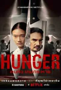 Hunger (2023) คนหิว เกมกระหาย