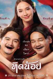 Tid Noii (2023) ทิดน้อย