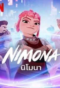 Nimona (2023) นิโมนา Nimona (2023) นิโมนา