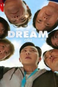 Dream (2023) ดรีม