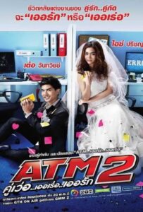 ATM2 (2013) คู่เว่อ..เออเร่อ..เออรัก