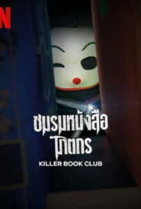 Killer Book Club (2023) ชมรมหนังสือฆาตกร