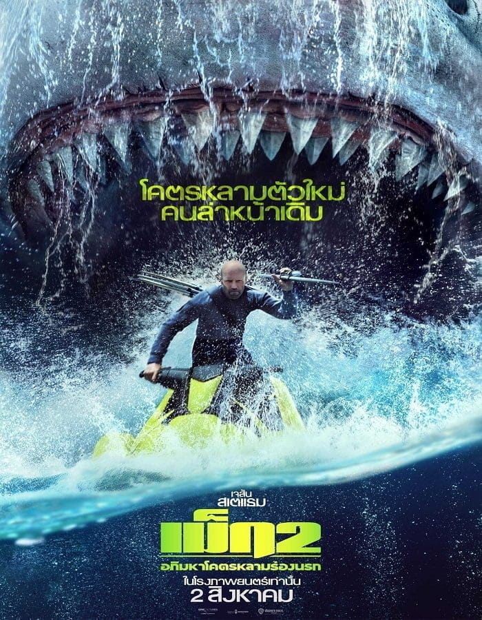 Meg 2 The Trench (2023) เม็ก 2 อภิมหาโคตรหลามร่องนรก