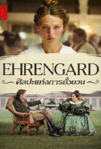 Ehrengard The Art of Seduction (2023) ศิลปะแห่งการยั่วยวน