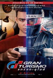 Gran Turismo (2023) GT แกร่งทะลุไมล์