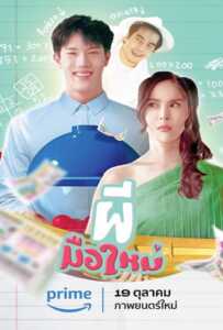 Ghost Rookie (2023) ผีมือใหม่