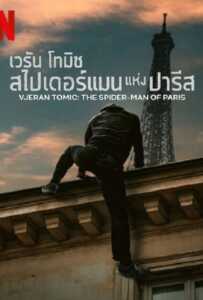 Vjeran Tomic The Spider Man of Paris (2023) เวรัน โทมิช สไปเดอร์แมน