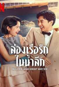 In Love and Deep Water (2023) ล่องเรือรักในน้ำลึก