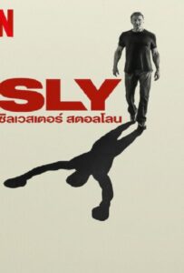 Sly (2023) ซิลเวสเตอร์ สตอลโลน