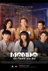 Mondo (2023) รัก โพสต์ ลบ ลืม