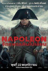 Napoleon (2023) จักรพรรดินโปเลียน