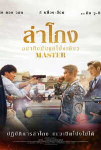 Master (2016) ล่าโกง อย่ายิงมันแค่โป้งเดียว