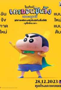 Shin Jigen! Crayon Shin chan the Movie (2023) ชินจัง เดอะมูฟวี่ มหาสงครามซุปเปอร์พลังจิตซูชิเหินเวหา