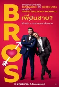 Bros (2022) เพื่อนชาย? Bros (2022)