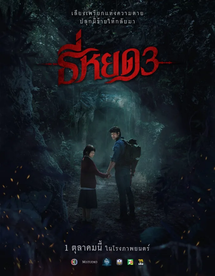Death Whisperer 3 (2025) ธี่หยด 3