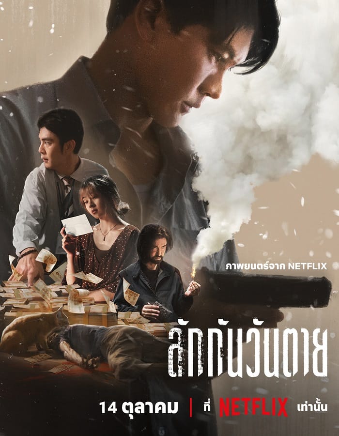 Everybody Loves Me When I’m Dead (2025) ลักกันวันตาย Everybody Loves Me When I’m Dead (2025) ลักกันวันตาย