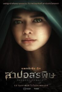 Serpent Beauty (2025) สาปอสรพิษ