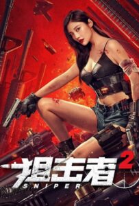 Sniper 2 (2024) สไนเปอร์ 2
