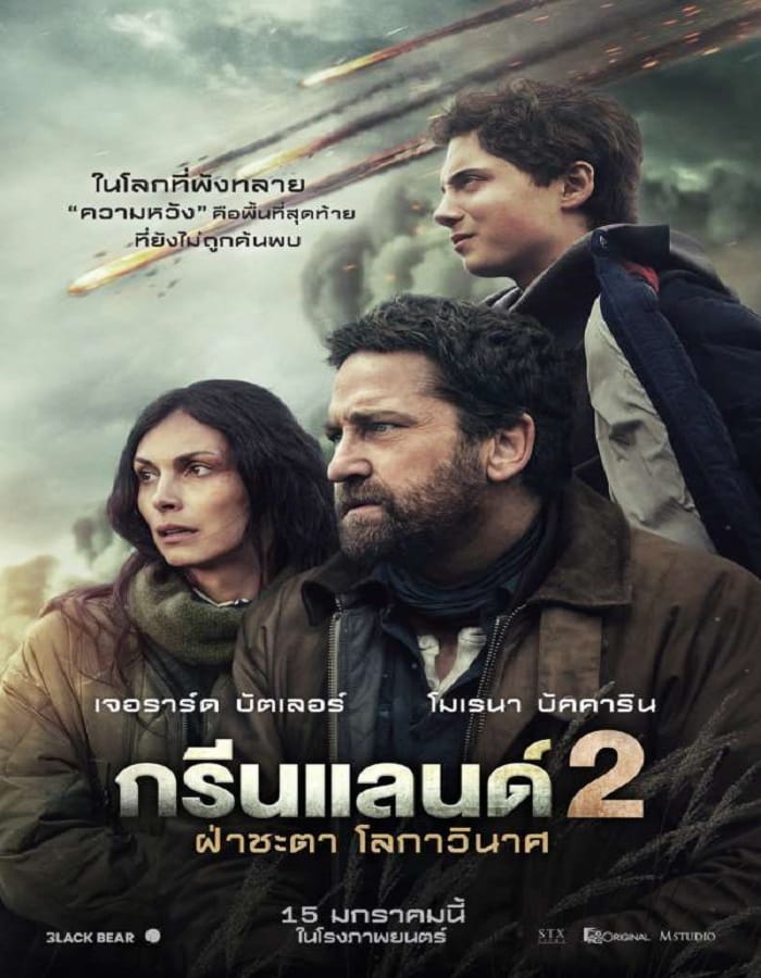 Greenland 2 Migration (2026) ฝ่าชะตา โลกาวินาศ