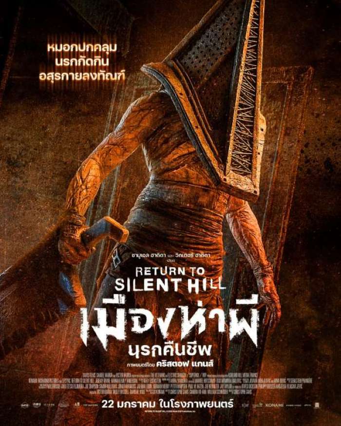 Return to Silent Hill (2026) เมืองห่าผี นครคืนชีพ