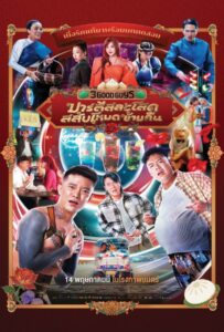 3 Good Guys (2026) ปาร์ตี้สละโสด สลับโหมดข้ามคืน