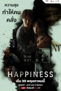 Happiness (2025) แฮปพิเนส